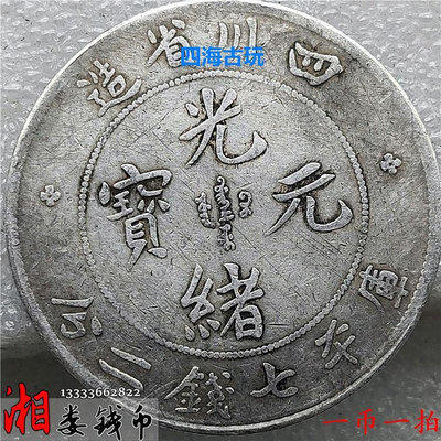 一幣一 拍92銀手工幣自然磨損幣四川省造銀元光緒元寶七錢二分