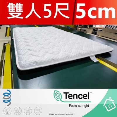 【富郁床墊】Tencel天絲100%日式床墊150x190x5cm (可訂做任何尺寸) (不容易凹陷)台灣床墊工廠直營