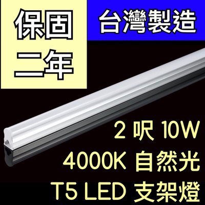 【築光坊】（保固兩年台灣製造） T5 LED 一體支架燈 2尺 10W 4000K自然光層板燈 免燈座非T514W 二尺