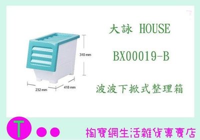 大詠 HOUSE BX00019-B 波波下掀式整理箱 17L (箱入可議價)