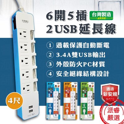 台灣製造3.4A 【6開5插2USB速充延長線】4尺 USB延長線 穩壓速充 (顏色隨機) 智慧分流【LD365】