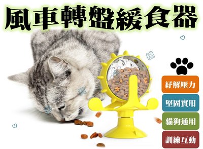 台灣出貨 風車轉盤緩食器 多功能寵物玩具 貓狗通用 漏食玩具 寵物漏食器 貓咪狗狗玩具 貓咪互動玩具 狗狗互動玩具