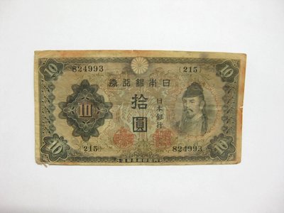 老日本銀行券--拾圓--和氣清磨--215冠碼--824993--1943年-昭和18年--極少見品種
