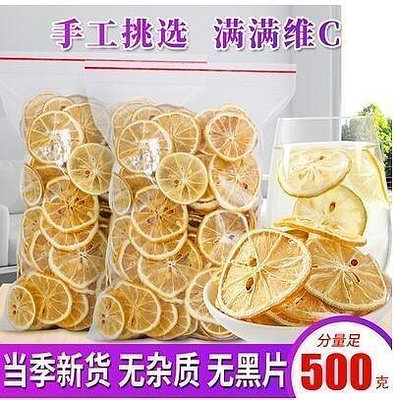 l樂樂代購 　檸檬片泡茶 干片檸檬茶泡水500g精選檸檬乾水果茶