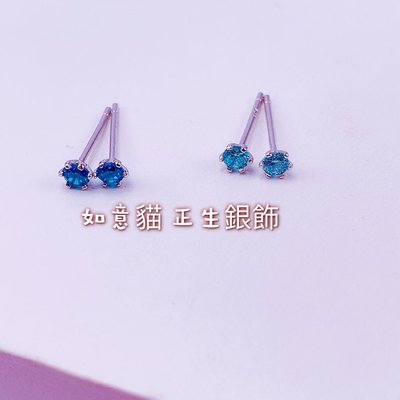 香港正生銀飾 HK 流行單鑽3mm純銀耳針 純銀耳環 流行飾品 純銀飾品 水藍 色 如意貓