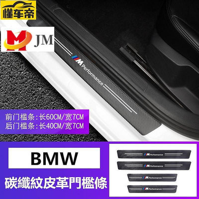 BMW 寶馬 全車系碳纖紋門檻條 防踩貼 F10 F F30 G30 X1 x3 3系 全系迎賓踏板裝飾-滿299發貨唷~