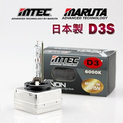 【保固三年】日本製 第三代 MTEC-MARUTA D3S 6900K HID燈泡