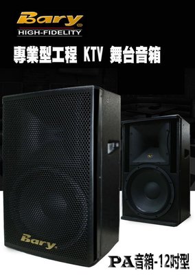 Bary日規版PA專業型工程KTV 舞台喇叭音箱(單一顆裝)PA-1288