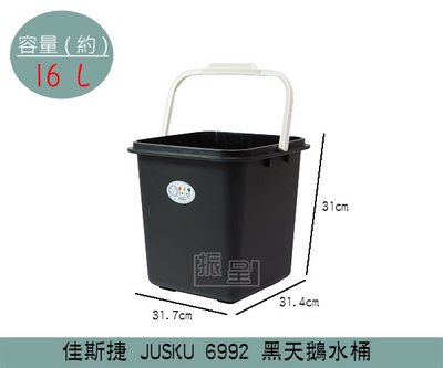 『振呈』 佳斯捷JUSKU 6992 黑天鵝水桶 提水桶 置物桶 桶子 16L/台灣製