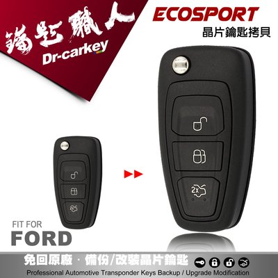 【汽車鑰匙職人】2016 FORD Ecosport 福特 原廠 汽車 晶片 鑰匙 遙控器 遺失 快速拷貝 複製備份