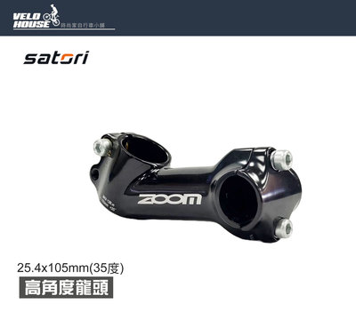 【飛輪單車】SATORI ZOOM 35度高角度龍頭 (25.4*105)H1910[03002508]
