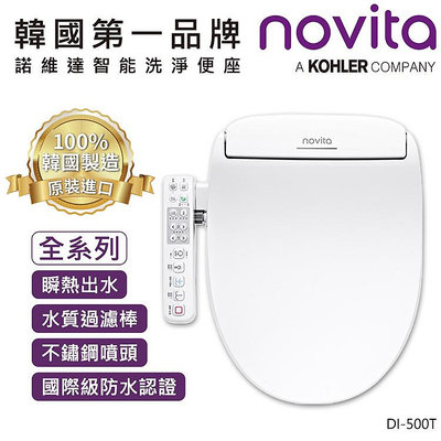 【♡ 電器空間 ♡】【novita 諾維達】智能瞬熱洗淨便座(ECO節能/智慧烘乾/強效除臭)DI-500ST/DI-500T