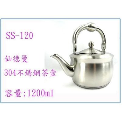 仙德曼 304不銹鋼茶壺 SS120 1.2L 高級正304不銹鋼