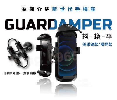 抖換平 手機架 GUARDAMPER 鋼索隔離器 減震器 抗震 衝擊 後視鏡球頭 U型橫桿 手機支架 抗震動