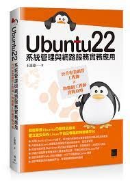 益大~Ubuntu22系統管理與網路服務實務應用:晉升專業網管工程師×物聯網工程師實戰攻略9786263333789博碩