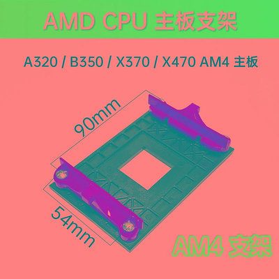 AMD主板架子AM2+/AM3+/FM1/FM2支架底AM4CPU風扇散熱AM5底座扣具
