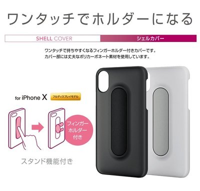 日本ELECOM Apple iPhone X 支架式保護殼 可立在桌上看影片 PM-A17XPVP 黑色 白色