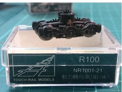 佳鈺精品-N規鐵支路零件--NR1001-21R100動力轉向架後端(1入)