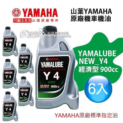 【山葉YAMAHA原廠油】YAMALUBE Y4 機油 900cc 經濟型 Y-4 20W40 ！六罐裝