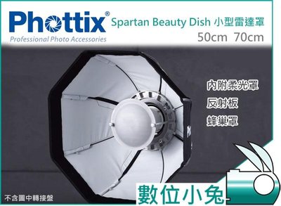數位小兔【Phottix Spartan Beauty Dish 內白色 八角 柔光罩 50cm】美膚 雷達罩 蜂巢網格