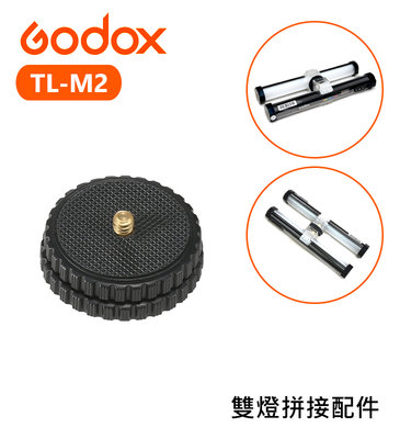 『e電匠倉』Godox 神牛 TL-M2 雙燈拼接配件 TL30專用 連接座 連接器 延伸座 光棒 補光棒