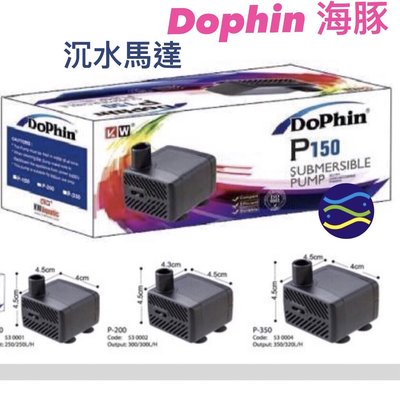 微笑的魚水族☆Dophin-海豚【沉水馬達P-350】迷你小馬達.小型沉水馬達 KW