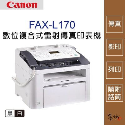 【墨坊資訊-台南市】Canon FAX-L170 數位複合式雷射傳真印表機 L170 黑白雷射 傳真 免運