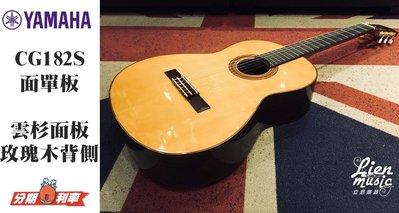 『立恩樂器』免運分期 古典吉他 YAMAHA CG182S 面單板 雲杉木面板 玫瑰木背側板 含原廠琴袋