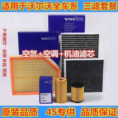 熱銷 VOLVO XC60 XC70 XC90 S60 S80 S90 V40 V60 V90 V70 空氣機油濾芯 冷氣濾網 可開發票