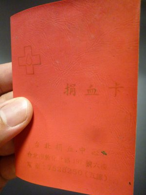 民國70年(一律免運費)台北捐血卡--相關文獻--收藏用