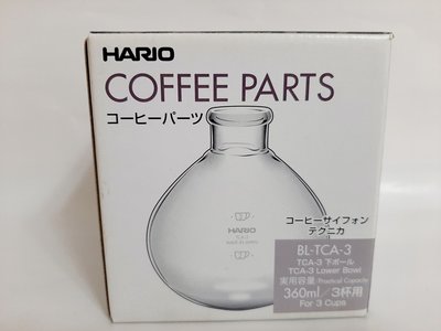 日本原廠 正品 HARIO 經典虹吸式咖啡壺 TCA-3下座 (3人份下座) BL-TCA-3 日本製