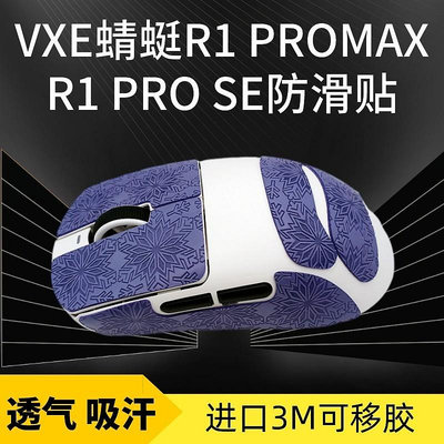 ✨✨VXE蜻蜓R1 PRO MAX滑鼠防滑貼吸汗貼紙r1 SE蜥蜴皮按鍵保護防汗貼