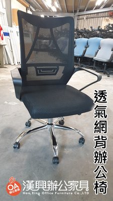 【漢興OA辦公家具】 特級新品辦公網背椅 電鍍鐵腳加強版
