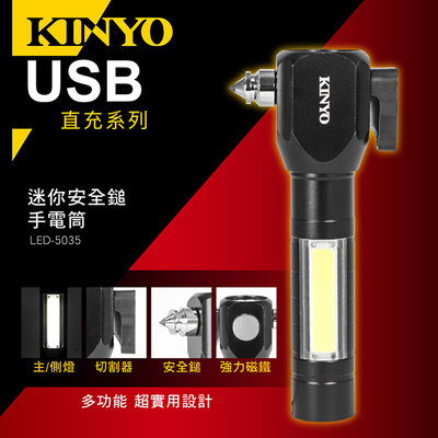 全新原廠保固一年含電池KINYO充電式32W安全鎚切割器強力磁鐵強光手電筒(LED-5035)
