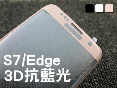 shell++【貝占】S7 Edge 鋼化玻璃貼 玻璃螢幕貼 熱彎3D 9H 抗藍光 保護眼睛