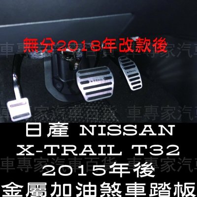 15-2023年改款前 X-TRAIL X TRAIL T32 金屬 油門踏板 煞車踏板 三片裝 (不含休息踏板) 日產