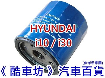 《酷車坊》原廠正廠型 零件 機油芯 機油濾清器 HYUNDAI i10 1.1 i30 1.6 另 空氣濾芯 空氣濾芯