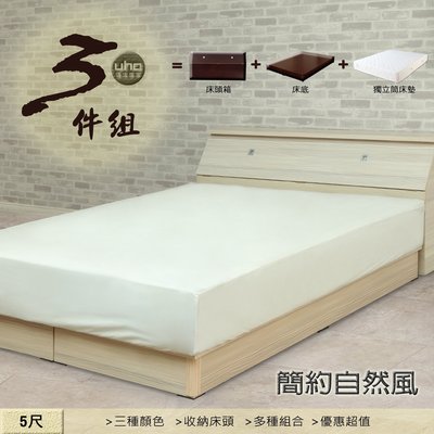 雙人床 三件組 床頭箱 床底 獨立筒【UHO】DA 自然風 5尺雙人三件組 運費另計
