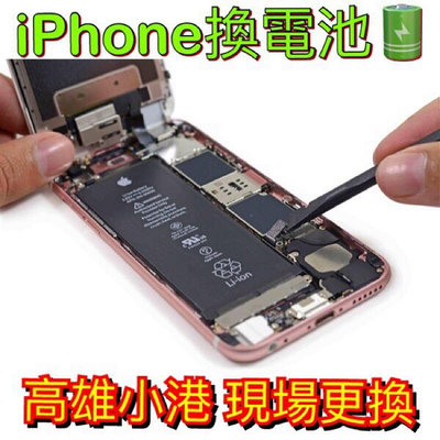 高雄小港-iPhone 蘋果手機 現場更換電池 iPhone 11/XR/XS/X/8/7/6s/i6/i6+含工資保固