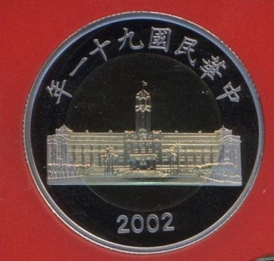 台灣錢幣 民國91年精鑄50元 較少的版式