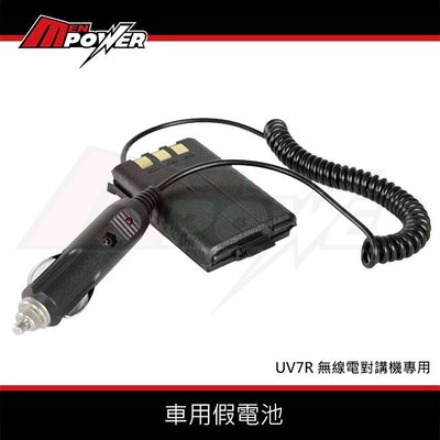 【禾笙科技】車用假電池 車用點煙供電器 DC 7.4V 無線電 對講機 UV7R 專用 UV7R 5R