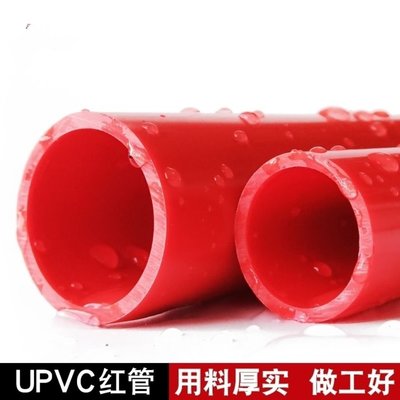 下殺-魚缸紅色UPVC/PVC給水管紅管塑料水管硬管8 10 12 20 25 32mm等