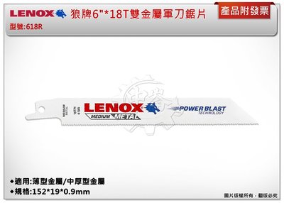 ＊中崙五金【附發票】LENOX狼牌 6"*18T雙金屬軍刀鋸片(單支) 型號:618R 適用於薄型金屬/中厚型金屬