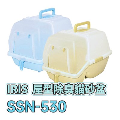 ☆寵物王子☆ 日本 IRIS SSN-530 屋型除臭貓便盆 貓砂盆 青/桃/茶 不挑色 隨機出貨