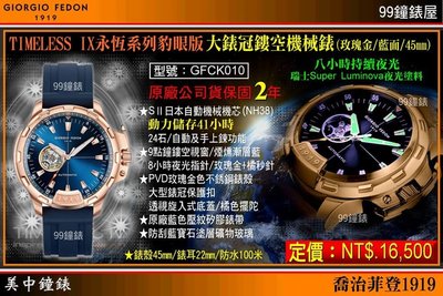 【美中鐘錶】GIORGIO FEDON”永恆系列豹眼版”大錶冠鏤空機械錶(玫瑰金殼藍面藍矽膠帶/45mm)GFCK010