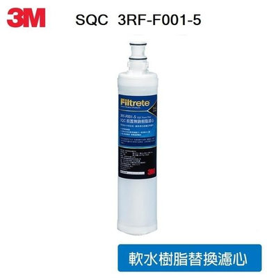 3M SQC 樹脂軟水替換濾心/前置無鈉樹脂濾心(3RF-F001-5) - 去除水中石灰質(除水垢)有效軟水