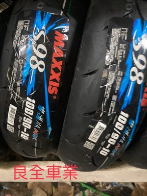 板橋良全 馬吉斯 熱熔胎  MAXXIS S98 100/90-10 現金價1650元 含氮氣