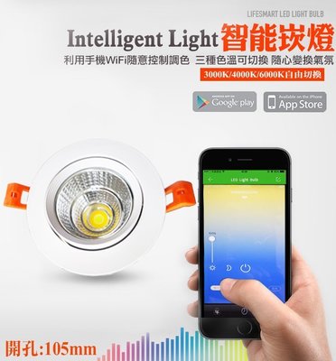 智能家居 LED 12W WiFi 手機控制 燈光控制 無線 遠端遙控 變色 崁燈 嵌燈 筒燈 投射燈 投光燈 夜燈