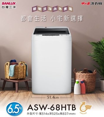 《586家電館》台灣三洋全自動洗衣機6.5KG【ASW-68HTB】適用單身/學生套房！全新槽洗淨功能