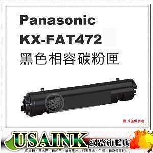 Panasonic KX-FAT472H / KX-FAT472 黑色相容碳粉匣 適用:KX-MB2128 / KX-MB2178